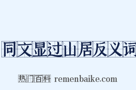 同文显过山居反义词是什么意思的图片